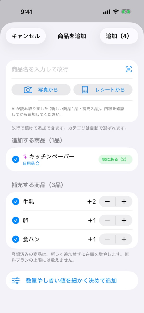 レシートを読み取った結果。新しく追加する商品と、補充する商品に分かれている