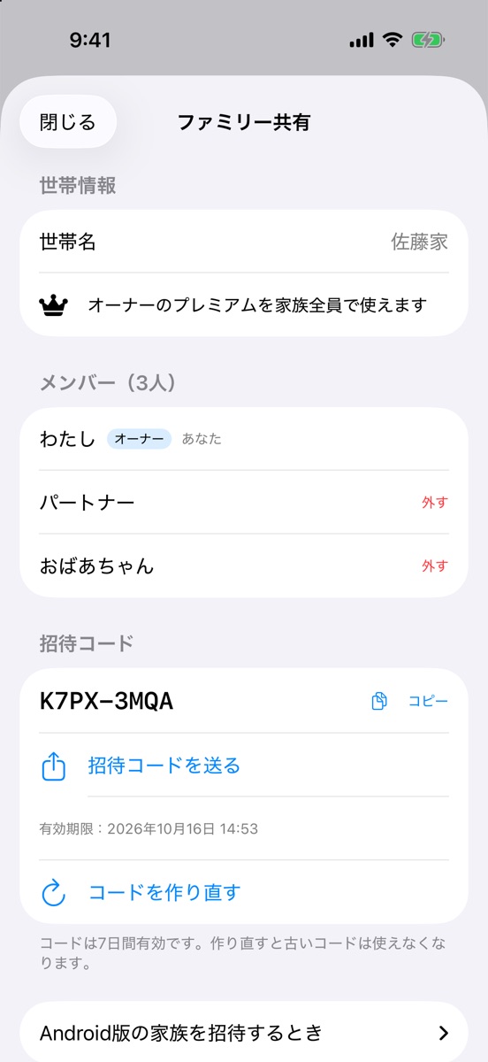 ファミリー共有の画面。メンバーの一覧と招待コードが表示されている