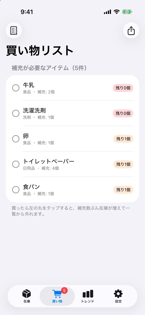 買い物リストの画面。補充が必要な商品が残りの数とともに並んでいる